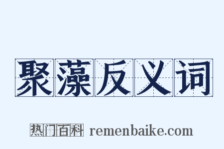聚藻反义词是什么意思的图片